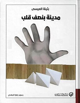 مدينة بنصف قلب 